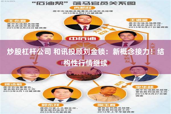 炒股杠杆公司 和讯投顾刘金锁：新概念接力！结构性行情继续