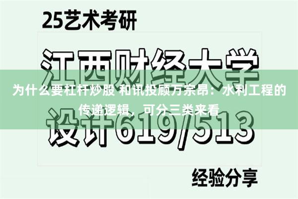 为什么要杠杆炒股 和讯投顾万宗昂：水利工程的传递逻辑，可分三类来看