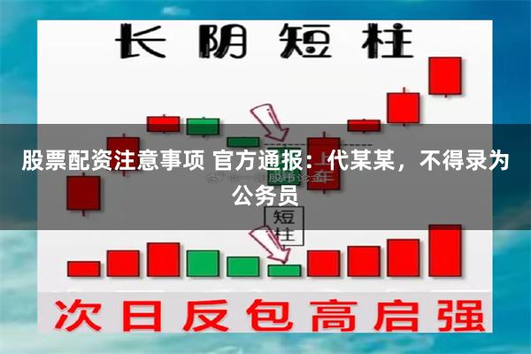 股票配资注意事项 官方通报：代某某，不得录为公务员