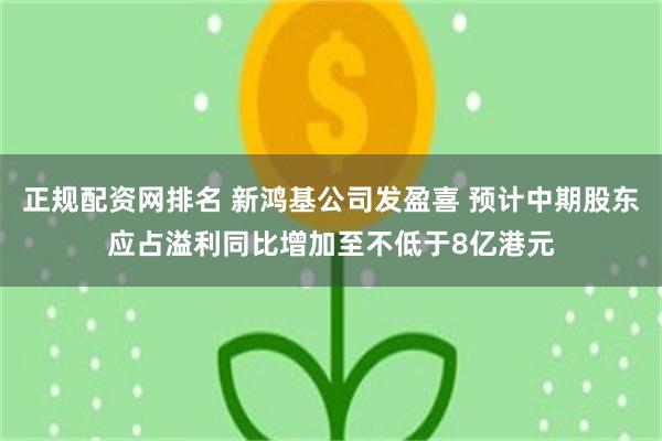 正规配资网排名 新鸿基公司发盈喜 预计中期股东应占溢利同比增加至不低于8亿港元