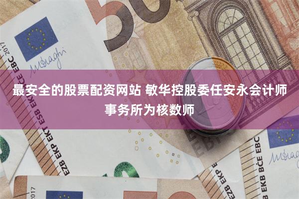 最安全的股票配资网站 敏华控股委任安永会计师事务所为核数师