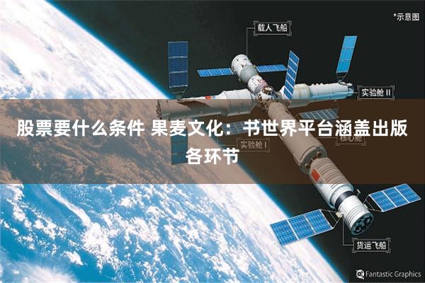 股票要什么条件 果麦文化：书世界平台涵盖出版各环节