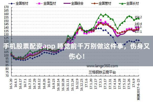 手机股票配资app 睡觉前千万别做这件事，伤身又伤心！