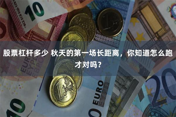 股票杠杆多少 秋天的第一场长距离，你知道怎么跑才对吗？