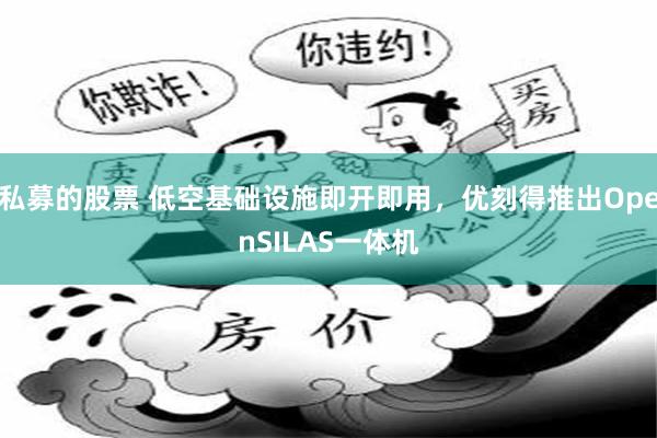 私募的股票 低空基础设施即开即用，优刻得推出OpenSILAS一体机