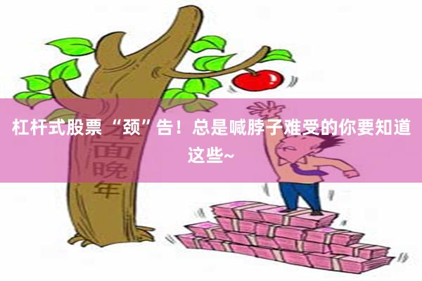 杠杆式股票 “颈”告！总是喊脖子难受的你要知道这些~