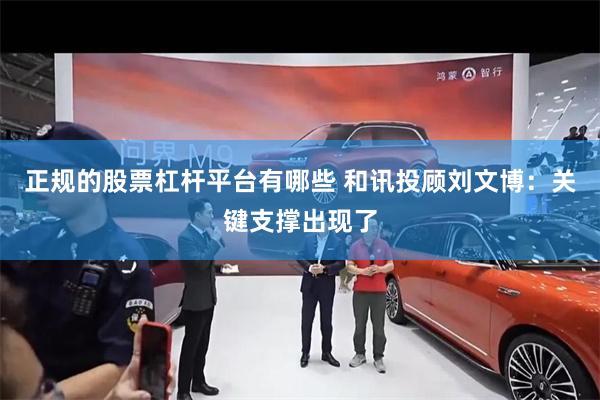 正规的股票杠杆平台有哪些 和讯投顾刘文博：关键支撑出现了