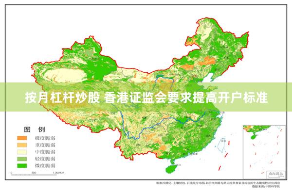 按月杠杆炒股 香港证监会要求提高开户标准