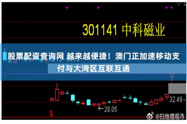 股票配资查询网 越来越便捷！澳门正加速移动支付与大湾区互联互通