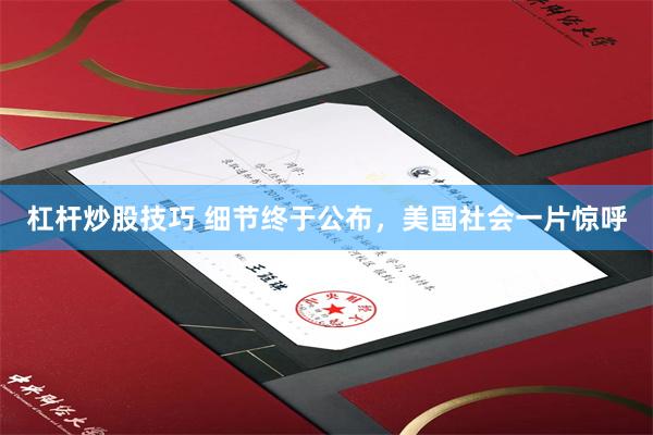杠杆炒股技巧 细节终于公布,美国社会一片惊呼