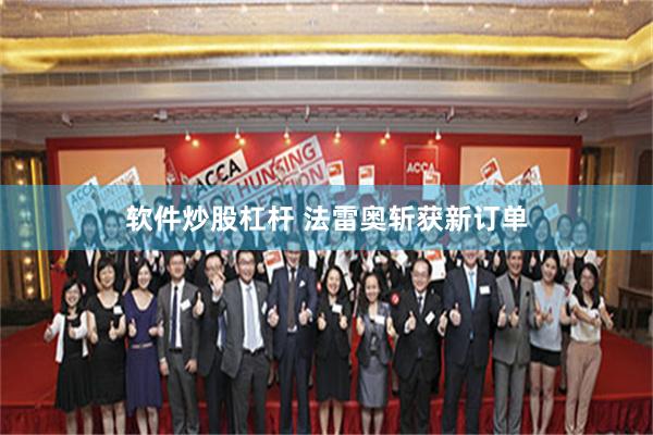 软件炒股杠杆 法雷奥斩获新订单