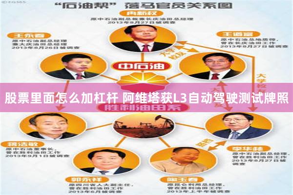 股票里面怎么加杠杆 阿维塔获L3自动驾驶测试牌照