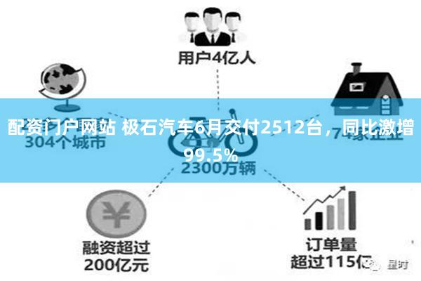配资门户网站 极石汽车6月交付2512台，同比激增99.5%