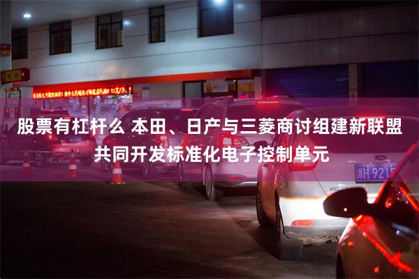 股票有杠杆么 本田、日产与三菱商讨组建新联盟 共同开发标准化电子控制单元