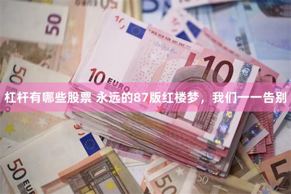 杠杆有哪些股票 永远的87版红楼梦，我们一一告别