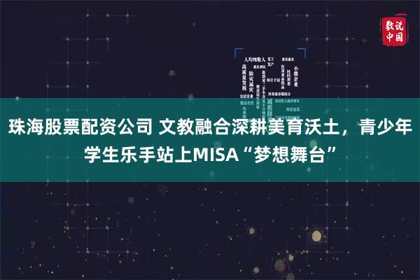 珠海股票配资公司 文教融合深耕美育沃土，青少年学生乐手站上MISA“梦想舞台”