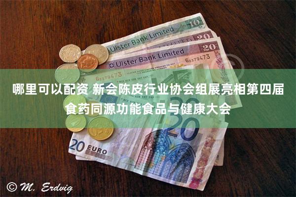 哪里可以配资 新会陈皮行业协会组展亮相第四届食药同源功能食品与健康大会