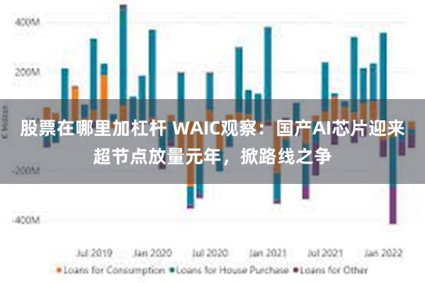 股票在哪里加杠杆 WAIC观察:国产AI芯片迎来超节点放量元年,掀路线之争