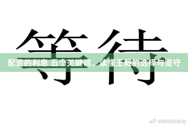 配资的利息 五个关键词，读懂王戟的选择与坚守