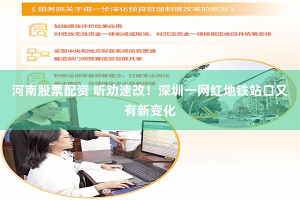 河南股票配资 听劝速改！深圳一网红地铁站口又有新变化