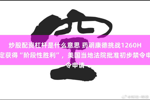 炒股配资杠杆是什么意思 药明康德挑战1260H认定获得“阶段性胜利”，美国当地法院批准初步禁令申请