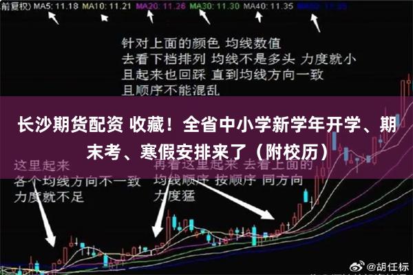 长沙期货配资 收藏！全省中小学新学年开学、期末考、寒假安排来了（附校历）