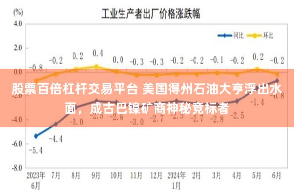 股票百倍杠杆交易平台 美国得州石油大亨浮出水面，成古巴镍矿商神秘竞标者