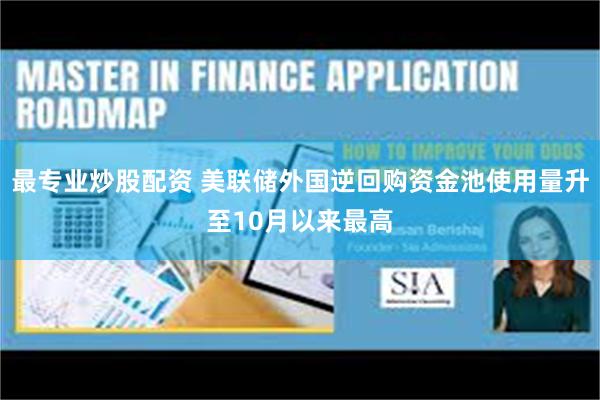 最专业炒股配资 美联储外国逆回购资金池使用量升至10月以来最高