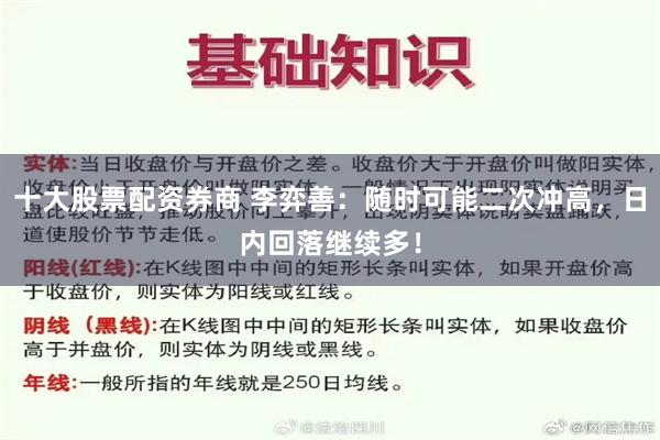 十大股票配资券商 李弈善：随时可能二次冲高，日内回落继续多！