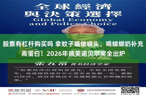 股票有杠杆购买吗 拿蚊子嘴做喷头、喝蟑螂奶补充高蛋白!2026年搞笑诺贝尔奖全出炉