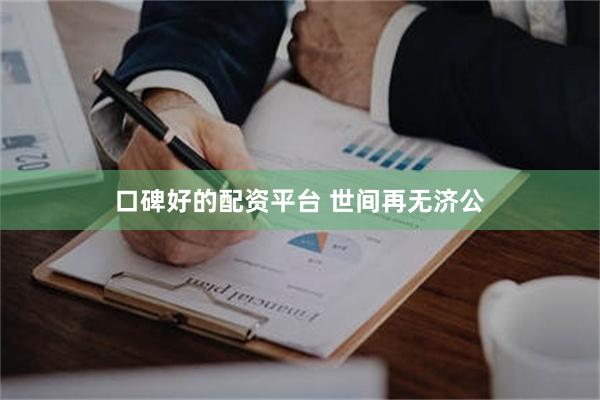 口碑好的配资平台 世间再无济公