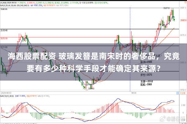 海西股票配资 玻璃发簪是南宋时的奢侈品，究竟要有多少种科学手段才能确定其来源？