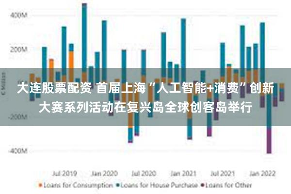 大连股票配资 首届上海“人工智能+消费”创新大赛系列活动在复兴岛全球创客岛举行